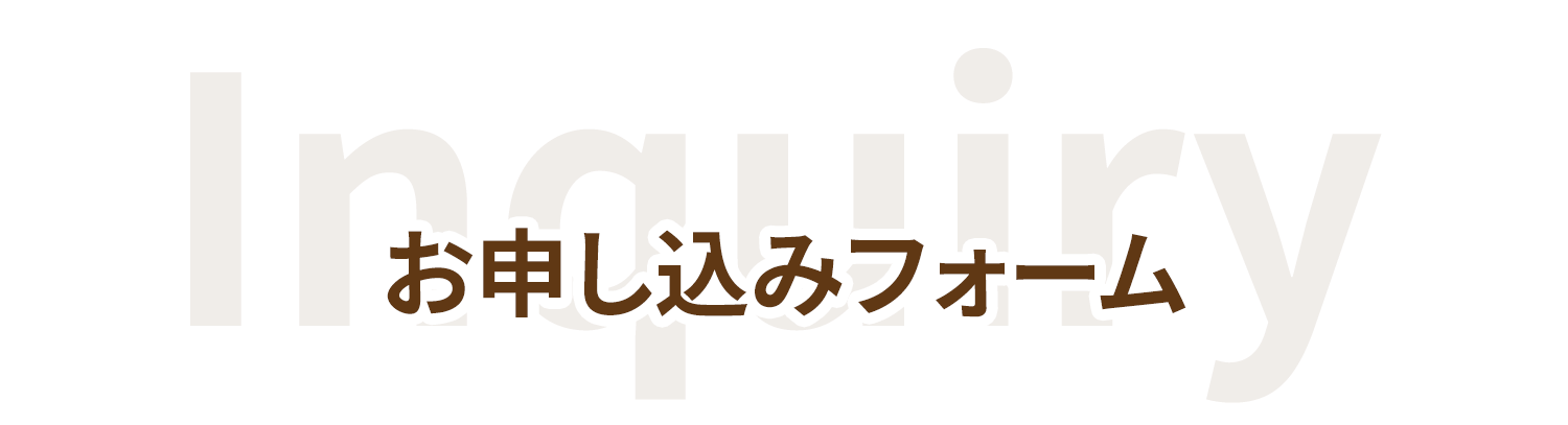 お申し込みフォーム