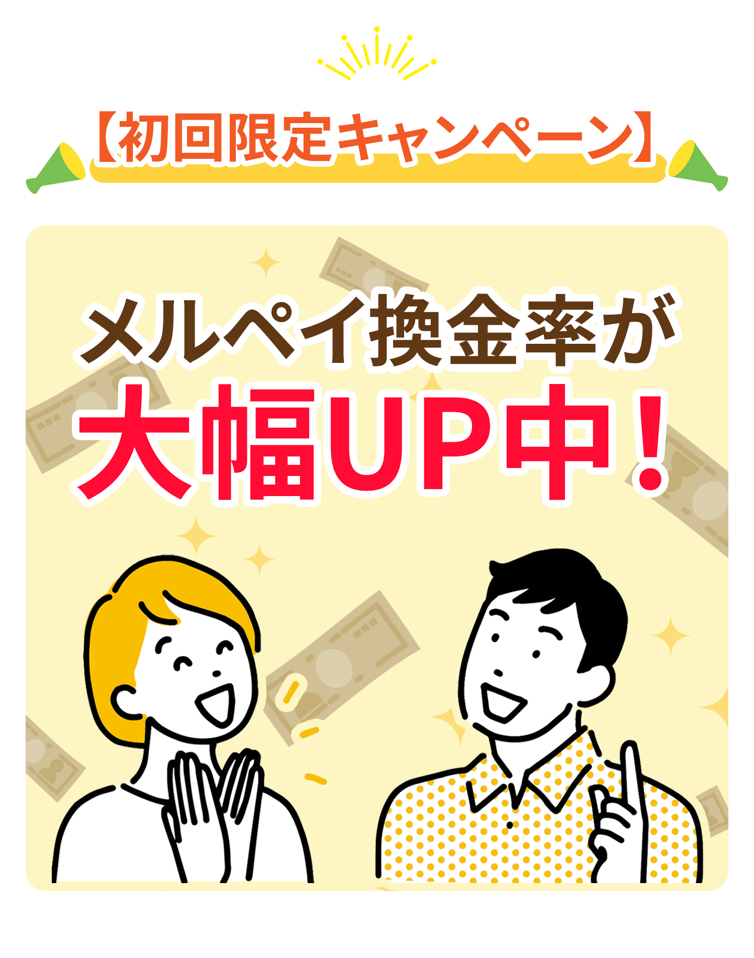 初回キャンペーン