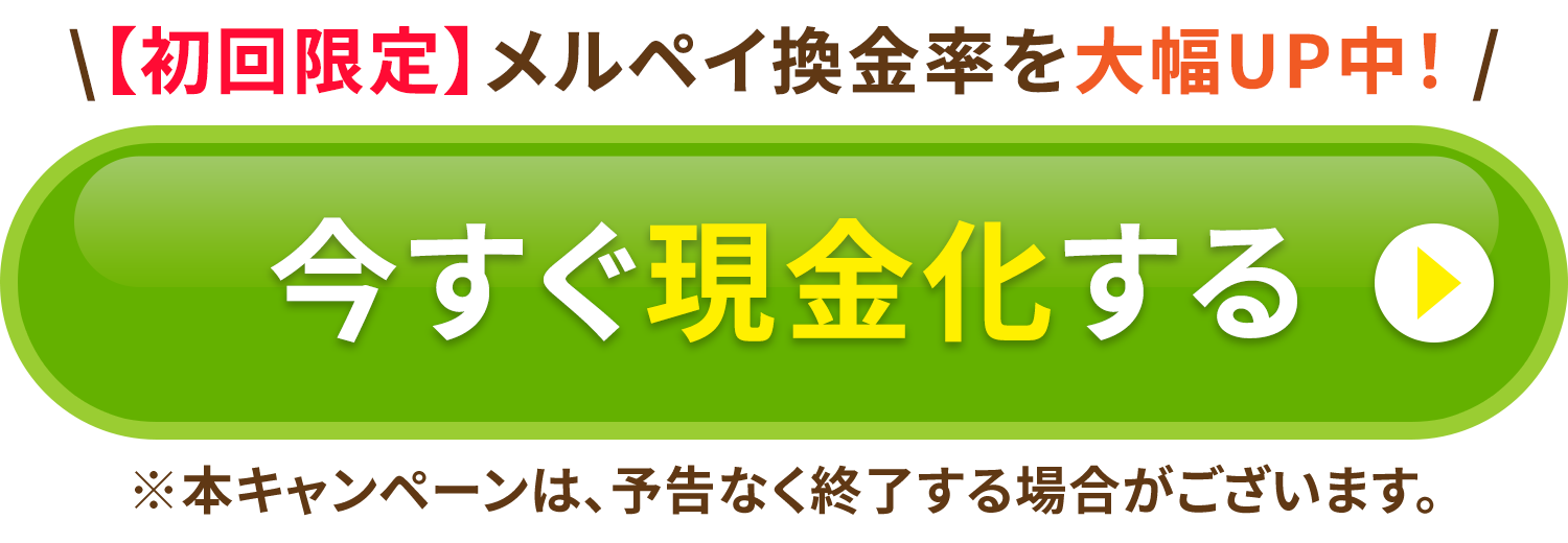 今すぐ現金化する