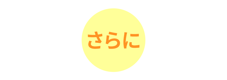さらに
